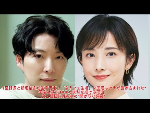 《星野源と新垣結衣が生声否定》「ネカフェ生活」林田理沙アナが巻き込まれた“不倫疑惑”にNHKが沈黙を続ける理由　炎上翌日に行われた“聞き取り調査”