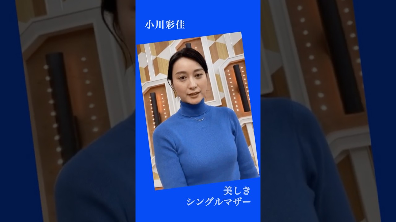 #女性アナウンサー  23時のシングルマザー…小川彩佳❗️