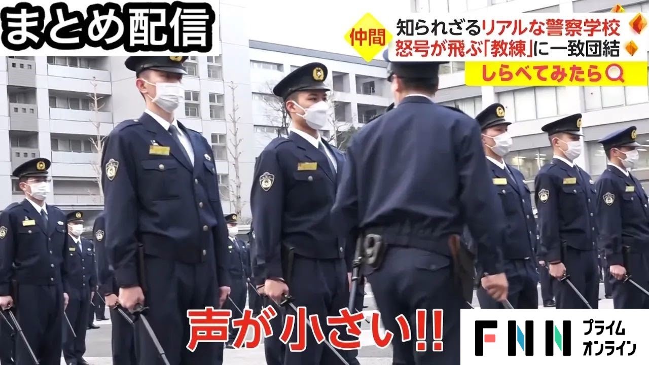 まとめ【しらべてみたら】ドラマ「教場」の舞台！知られざるリアルな警察学校ってどんなところ？ など / しらべてみたらの人気企画をまとめました〈FNNプライムオンライン〉