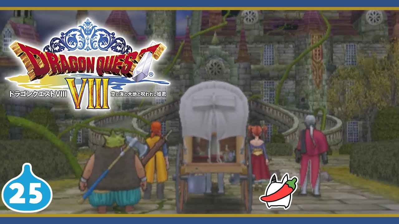 #25 平和なお城に現れた道化師：トロデーン城編【DQ8】 #ドラゴンクエスト #ドラクエ8 #初見プレイ