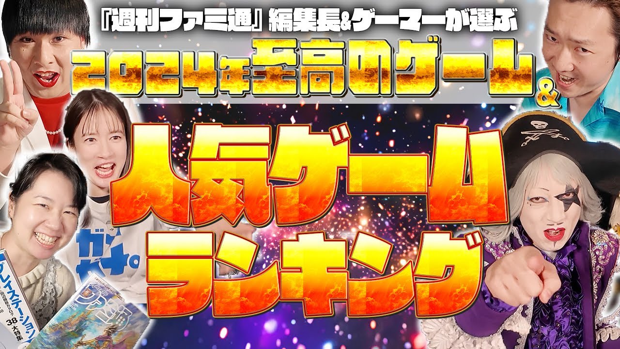 【2024年のゲーム総復習】『週刊ファミ通』編集長&ゲーマーが選ぶ最高のゲームを発表！【宇内アナ&ゴー☆ジャス&ペンギンズノブオ&Mr.シャチホコ】