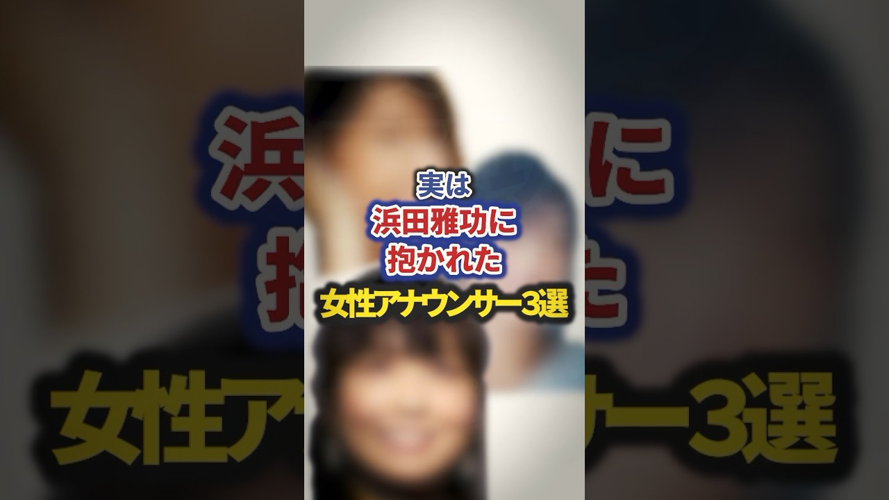 実は浜田雅功に抱かれた女性アナウンサー3選【感動・武勇伝】【お笑い芸人雑学】 #shorts #感動 #芸人 #内田恭子 #高島彩 #小林麻耶 #浜田雅功