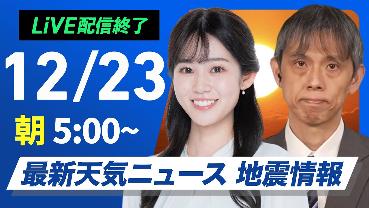 【ライブ】最新天気ニュース・地震情報2024年12月23日(月)／朝は強い冷え込み　日本海側は大雪警戒〈ウェザーニュースLiVEモーニング・青原 桃香／芳野 達郎〉