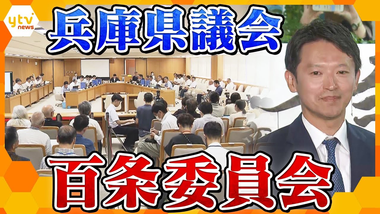 【LIVE】斎藤知事・片山元副知事証人尋問　兵庫県議会の百条委員会を生配信　”告発文問題”を調査　斎藤知事・片山元副知事は何を語る？