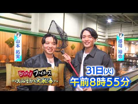 12/31(火)「Bravo!ファイターズ～大みそかも大航海～」