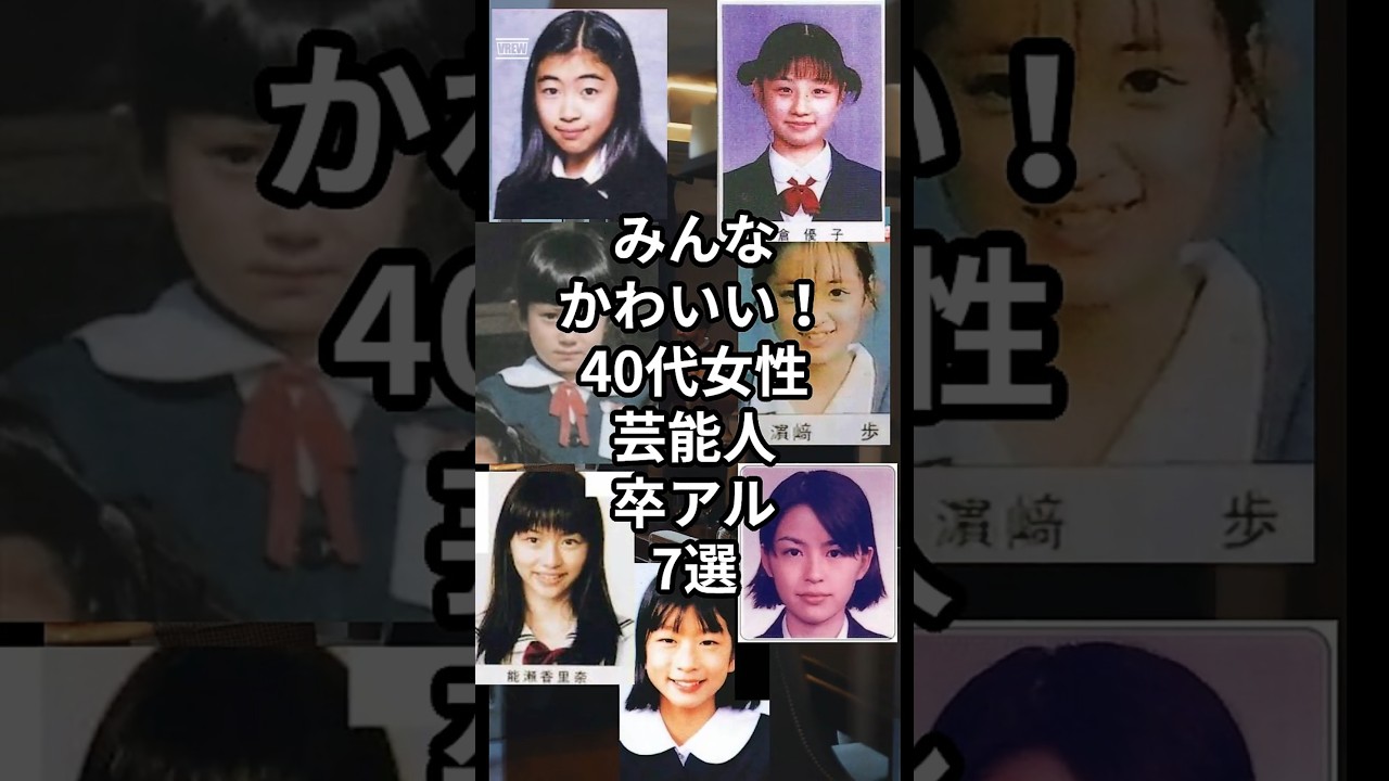 40代女性芸能人の卒アル7選　#shorts #卒業アルバム #芸能人 #浜崎あゆみ #宇多田ヒカル #小倉優子 #菅野美穂 #香里奈 #中野美奈子　#生野陽子