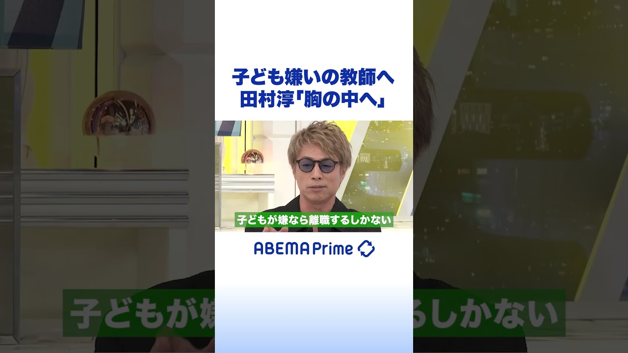 子ども嫌いの教師へ 田村淳「胸の中へ」 #アベプラ #shorts