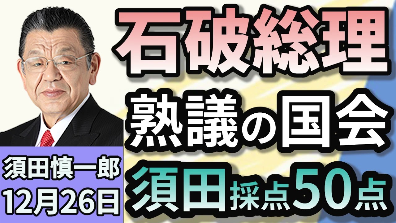 須田慎一郎「臨時国会が閉会…『熟議の国会』の成果は？」「年越し協議となりそうな『１０３万円の壁』問題！来年以降はどうなる？」「上海に新たなEV工場建設へ！米中対立の狭間でトヨタの動きは？」１２月２６日
