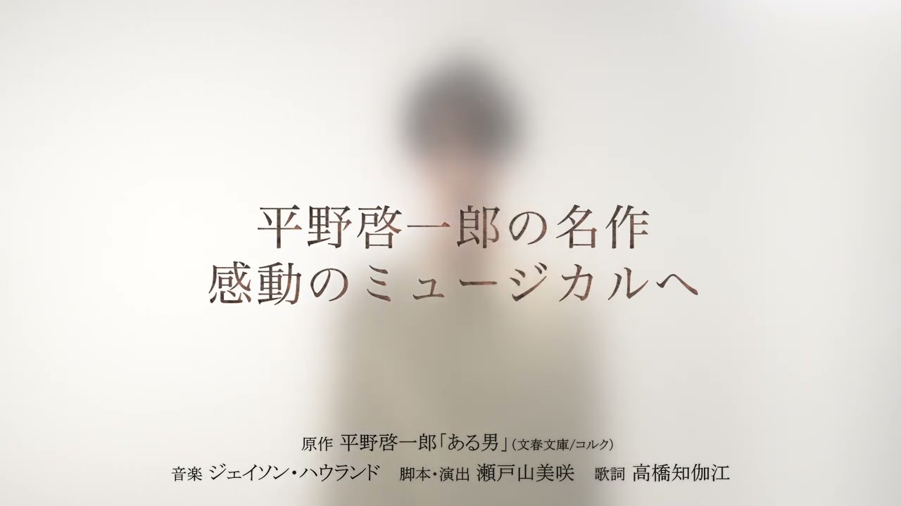 【小池徹平ver.】ミュージカル『ある男』ティザー映像／平野啓一郎の名作、2025年8月世界初演開幕