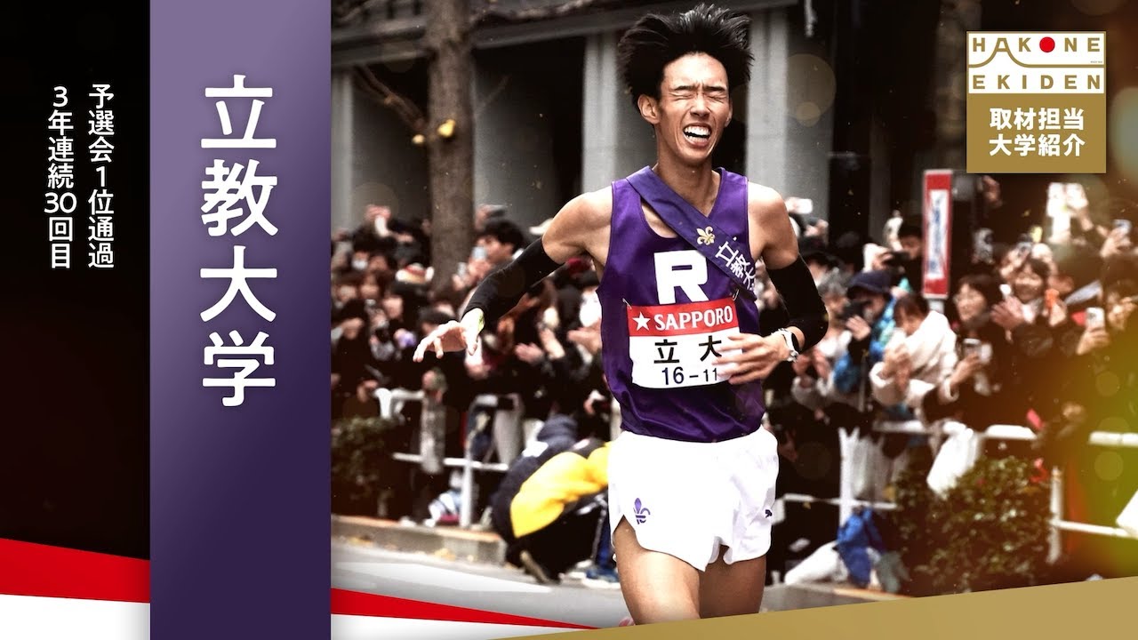 【第101回箱根駅伝・立教大学】新監督の声かけや4年生の力走に注目！63年ぶりのシード権獲得へ｜杉野真実（日本テレビアナウンサー）