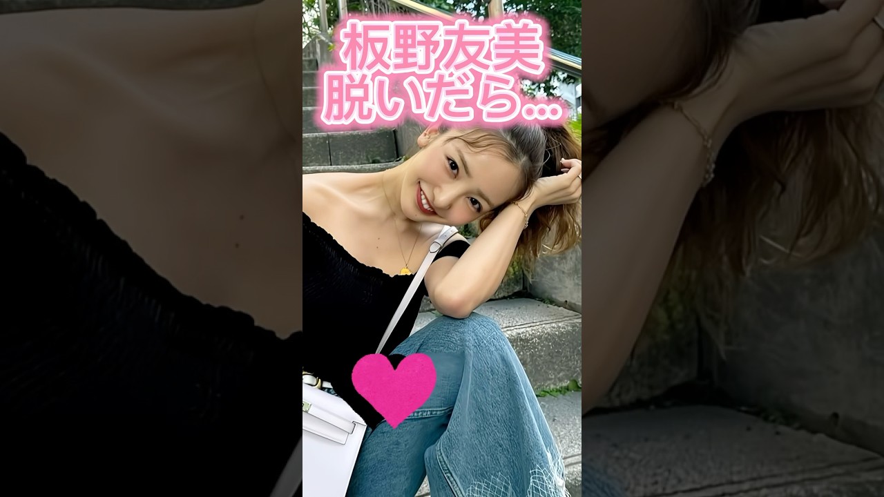 板野友美かわいい#3枚狙ってね#shorts