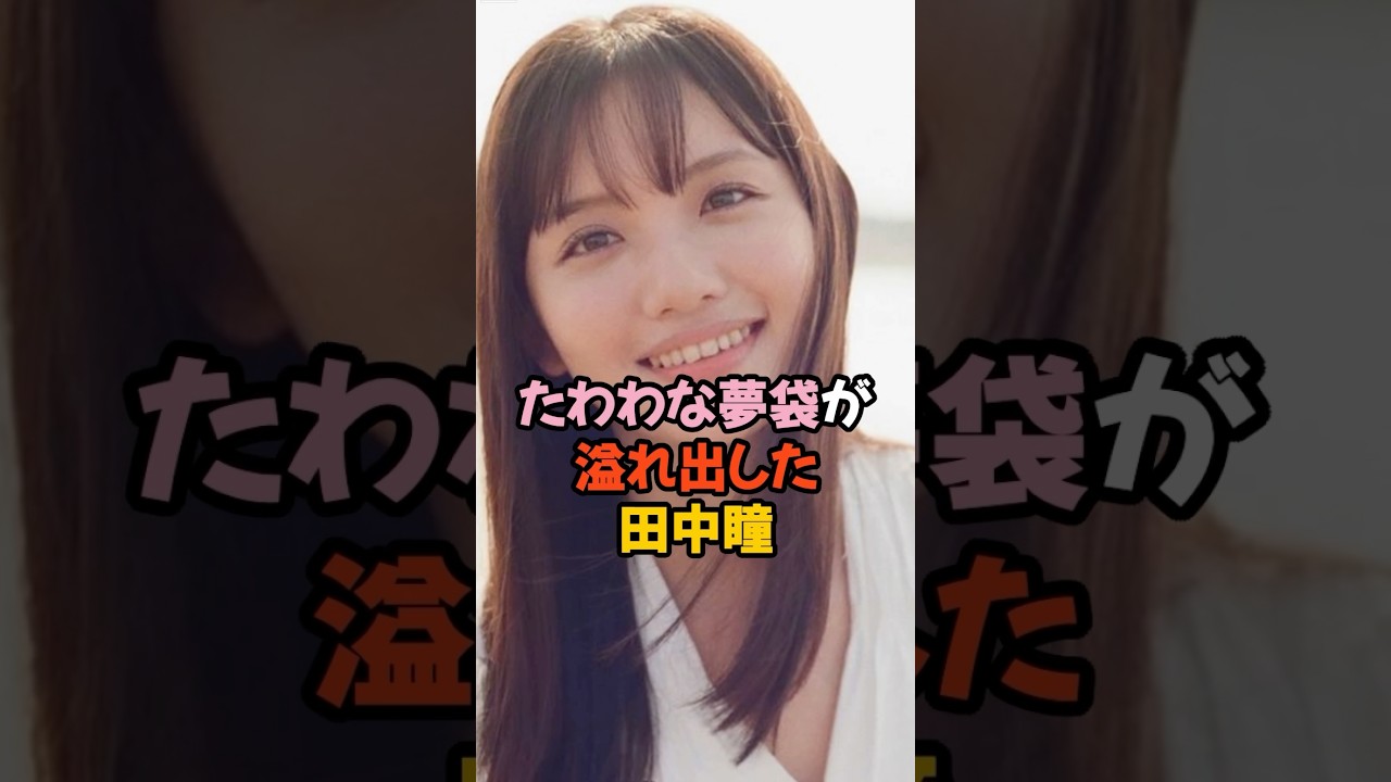 たわわな夢袋が溢れ出した田中瞳 #女子アナ #雑学 #shorts