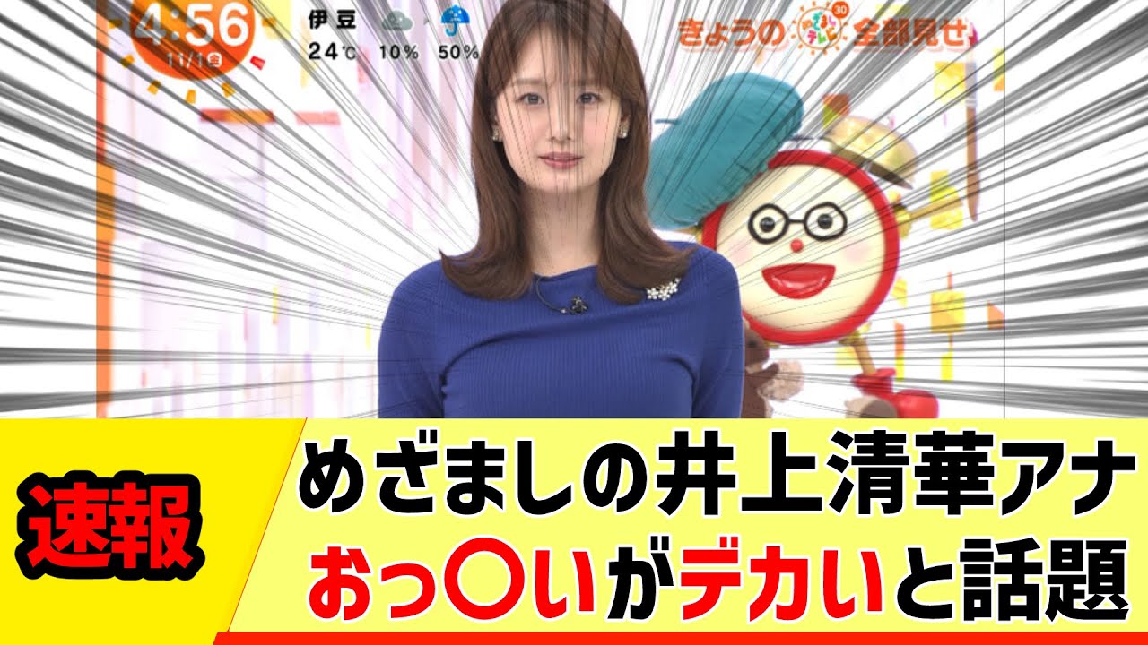 【女子アナ】めざましの井上清華アナ、おっ〇いがデカいと話題【反応集】