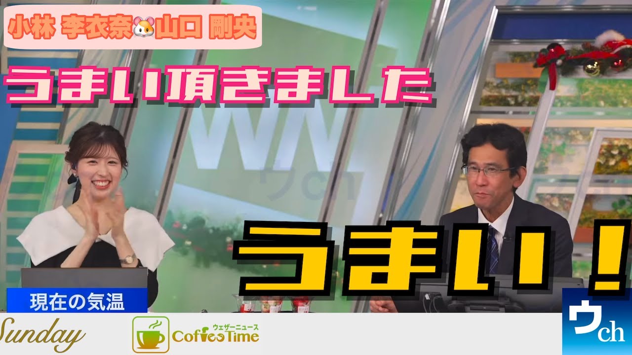 【小林李衣奈×山口剛央】一緒に食べませんか？【ウェザーニュース】