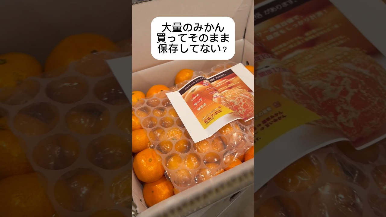 【美味しいみかん絶対ムダにしない😈🍊】　みかんラブな私のみかん保存方法🧡 #みかん #shorts