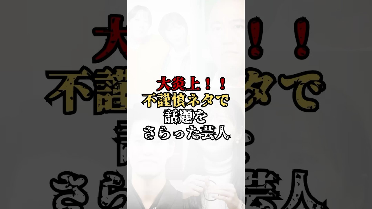 【大炎上】不謹慎ネタで話題をさらった芸人#shorts #お笑い芸人 #芸人 #雑学 #豆知識