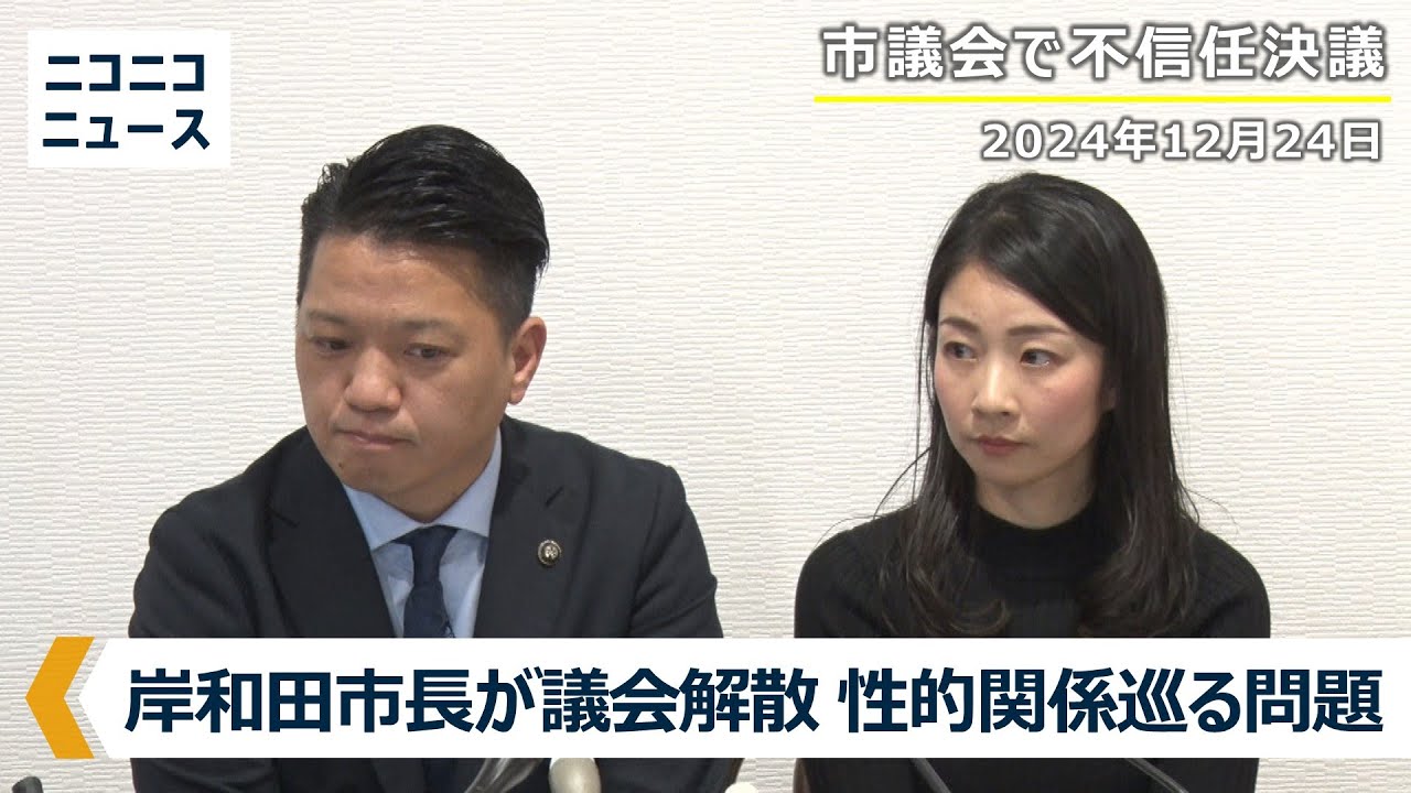 【第2部】岸和田市長が妻同席で記者会見｜性的関係巡る問題で不信任決議後に市議会を解散（2024年12月24日収録配信）