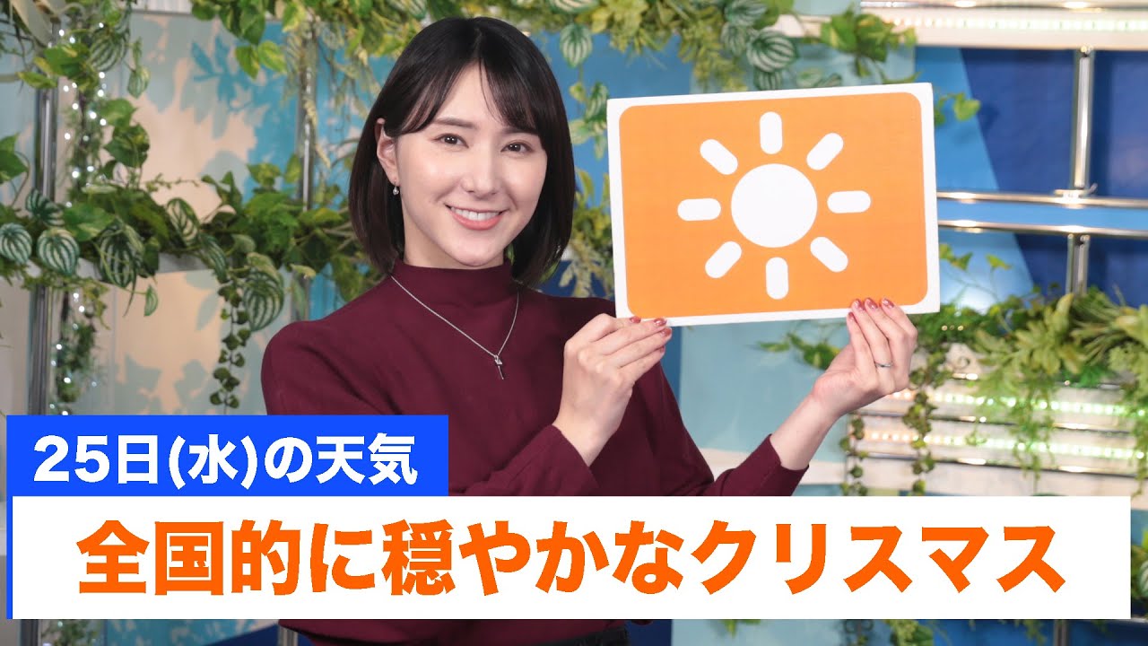 お天気キャスター解説 あす 12月25日(水) クリスマスの天気