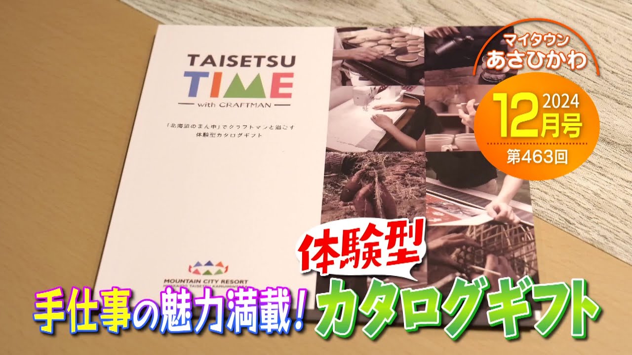 マイタウンあさひかわ「手仕事の魅力満載！体験型カタログギフト」2024年12月22日放送
