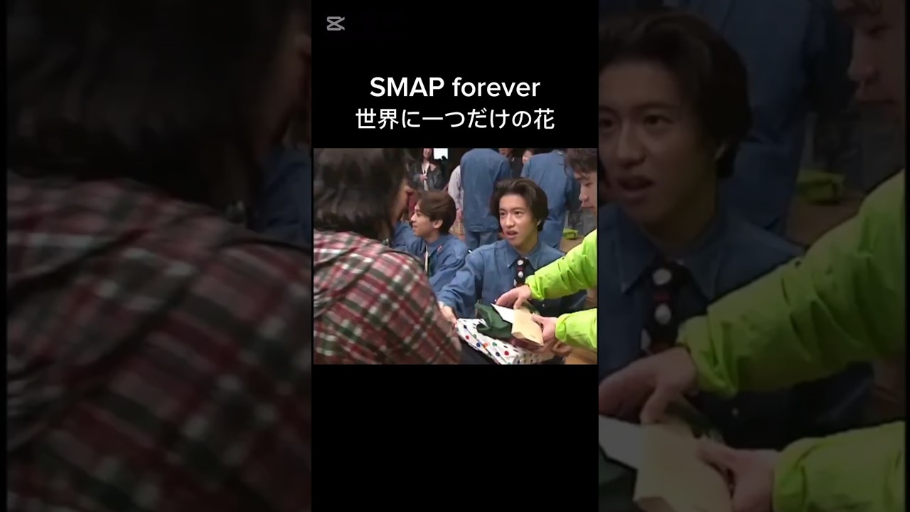#世界に一つだけの花  #smap  #CapCut    #中居正広  #木村拓哉  #森且行  #稲垣吾郎  #草彅剛  #香取慎吾