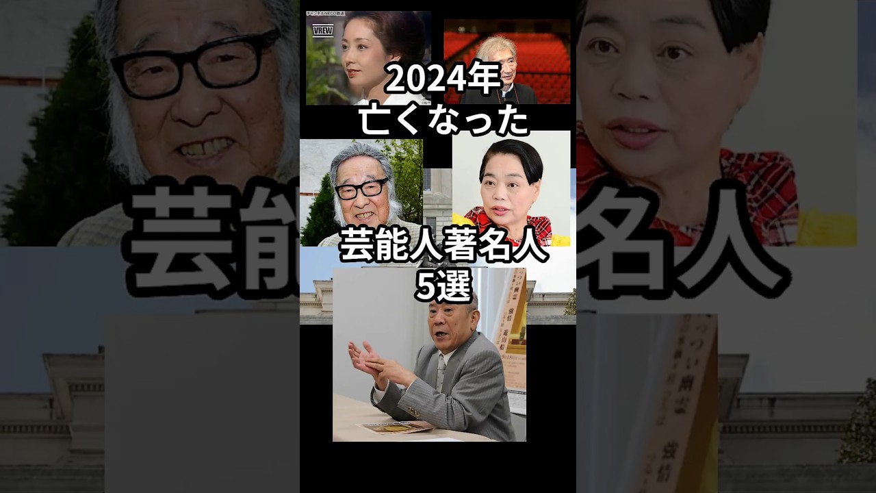 2024年亡くなった芸能人　#shorts #芸能人　#追悼 #キダタロー　#今くるよ　#小澤征爾　#山本陽子　#桂ざこば　#芸人