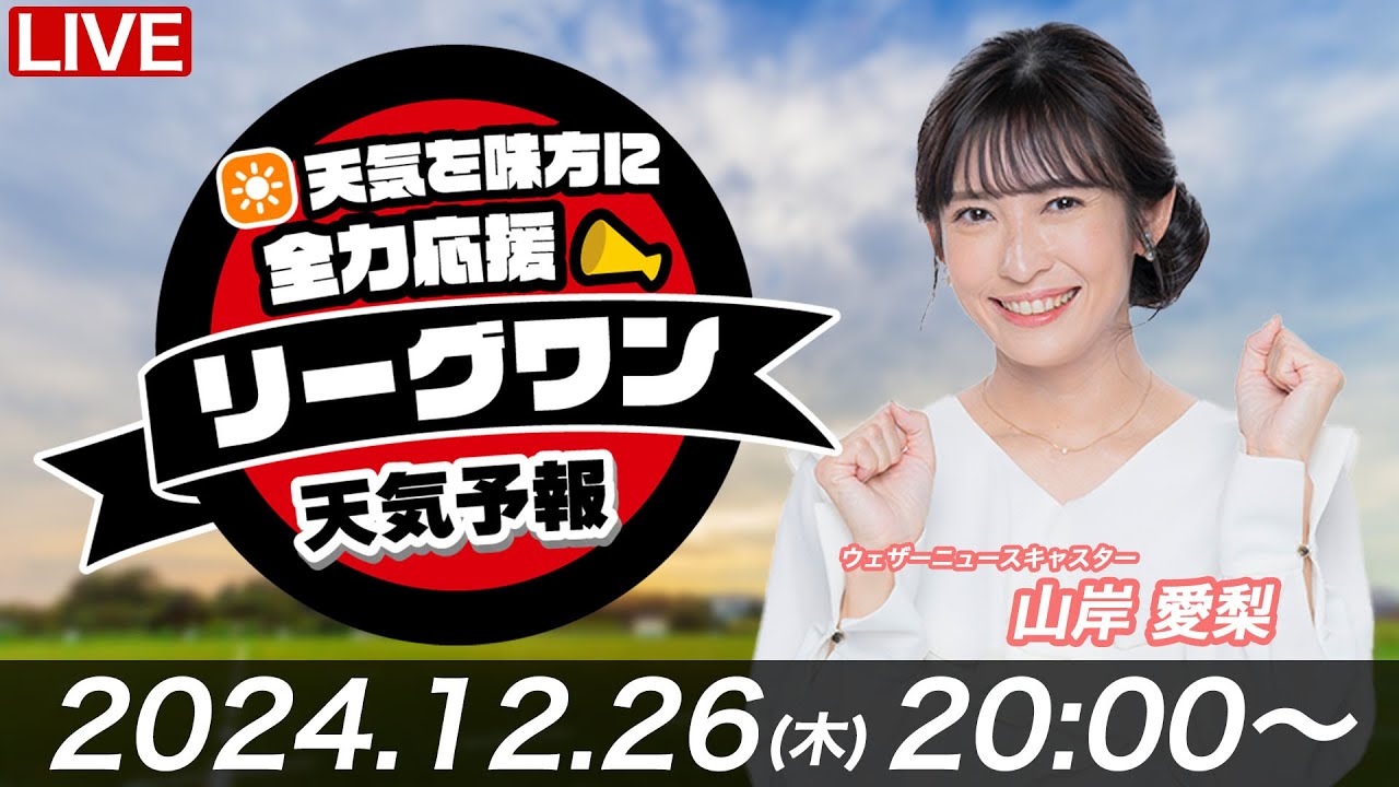 【ライブ】天気を味方に全力応援！「リーグワン天気予報」2024年12月26日(木)20:00〜  NTTジャパンラグビー リーグワン2024-25企画　出演；山岸愛梨
