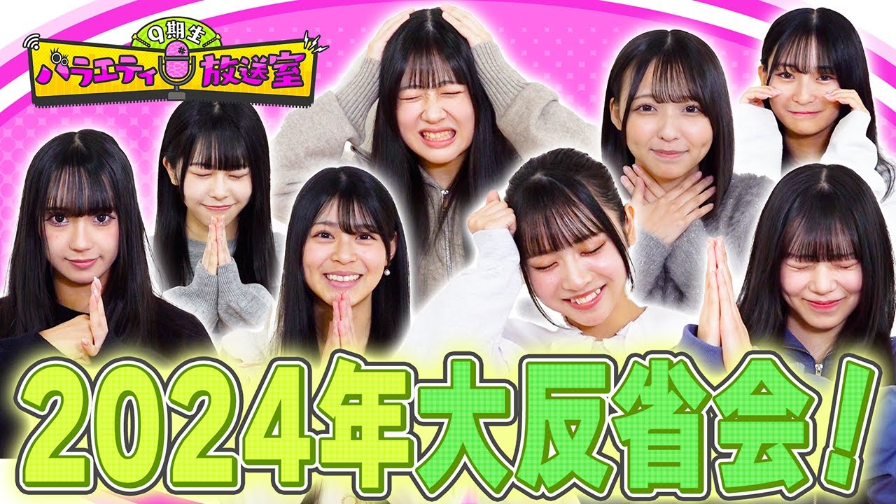 【2024年大反省会SP!!】1年を振り返って謝罪・初告白・懺悔します【9期生バラエティ放送室 #21】