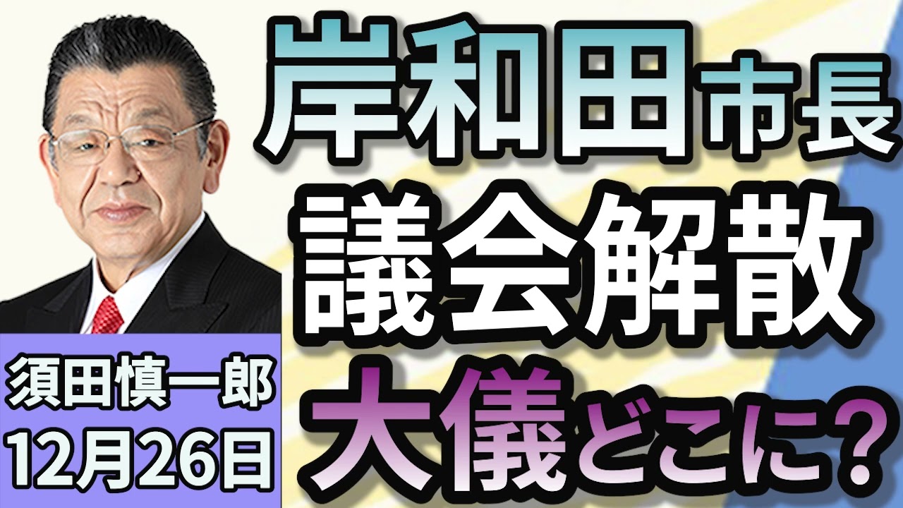 須田慎一郎「岸和田市長　議会解散　大儀がないのはどっち？」１２月２６日