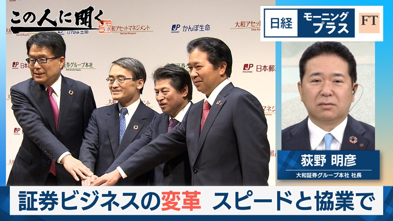 証券ビジネスの変革 スピードと協業で～大和証券グループ本社社長生出演【日経モープラFT】