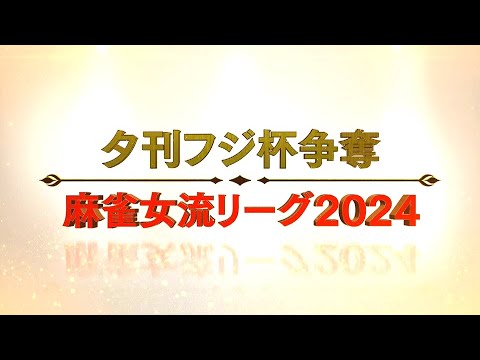 【生中継】夕刊フジ杯争奪　麻雀女流リーグ2025［セプター・リーグ第11節］【無料放送】