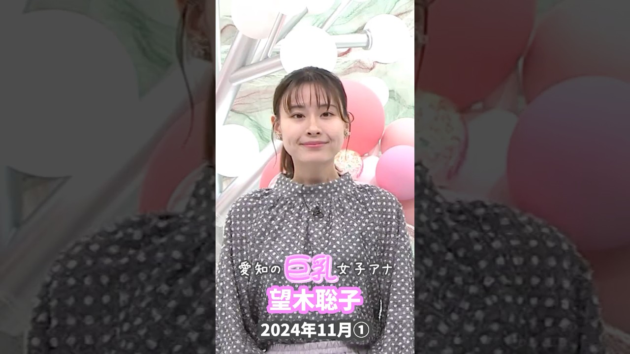 望木聡子 2024 11