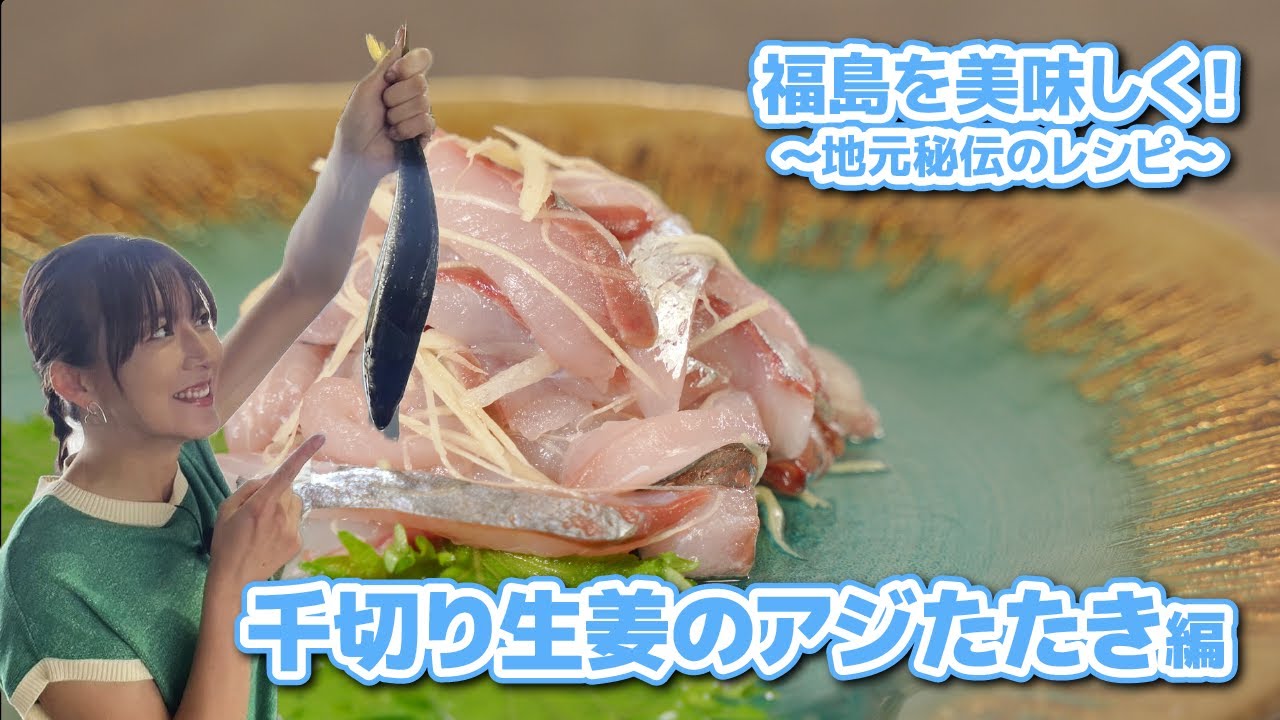 福島を美味しく！～地元秘伝のレシピ～千切り生姜のアジたたき編＊大島由香里出演＊