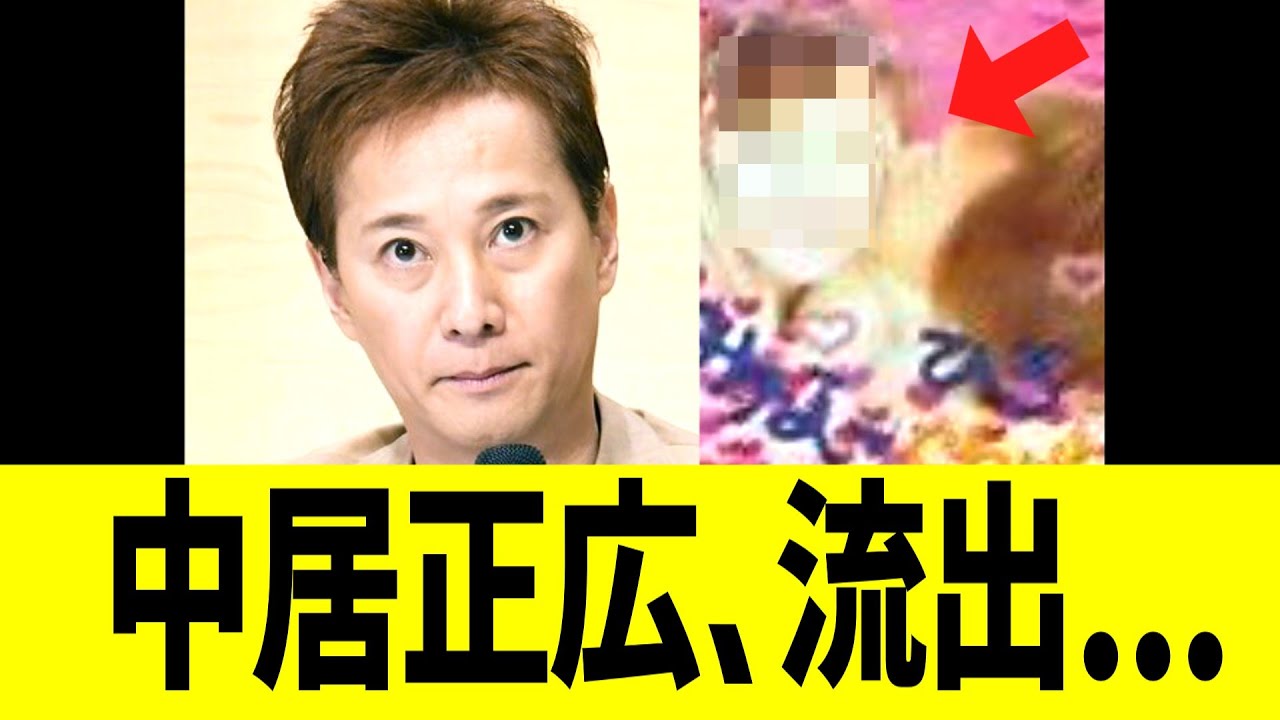中居正広、ヤバすぎる写真が流出する...