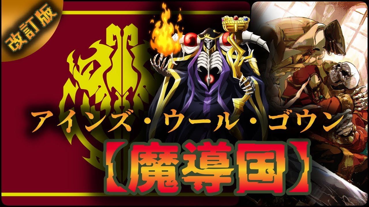 アインズ・ウール・ゴウン魔導国ってどんな国？【オーバーロード】