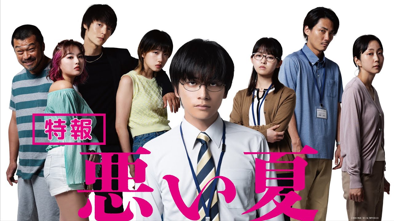【特報】公務員、闇堕ち――クズとワルしか出てこない！狂乱サスペンス・エンターテインメント映画『悪い夏』