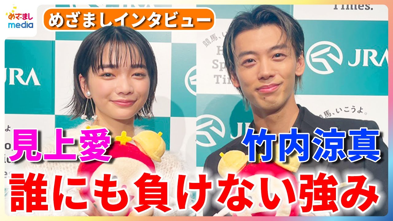 竹内涼真の“誰にも負けない強み”に見上愛＆小山内鈴奈アナ感服「コツを教えて！」リラックス？ストイック？それぞれの"特別な時間"も語る【めざましインタビュー】