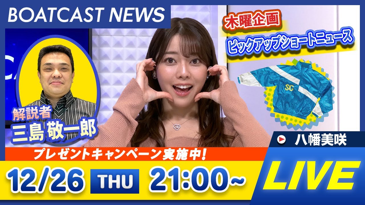 BOATCAST NEWS｜蒲郡プレミアムG1 第13回クイーンズクライマックス/G3QCシリーズ 初日速報｜木曜企画 「ピックアップショートニュース」