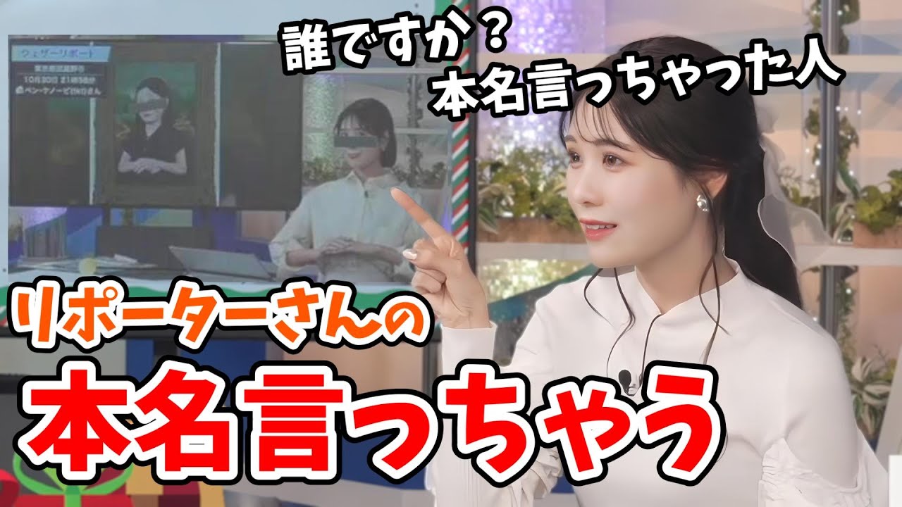 【戸北美月】とあるキャスターさんうっかりリポーターさんの本名を言ってしまう【ウェザーニュース切り抜き】