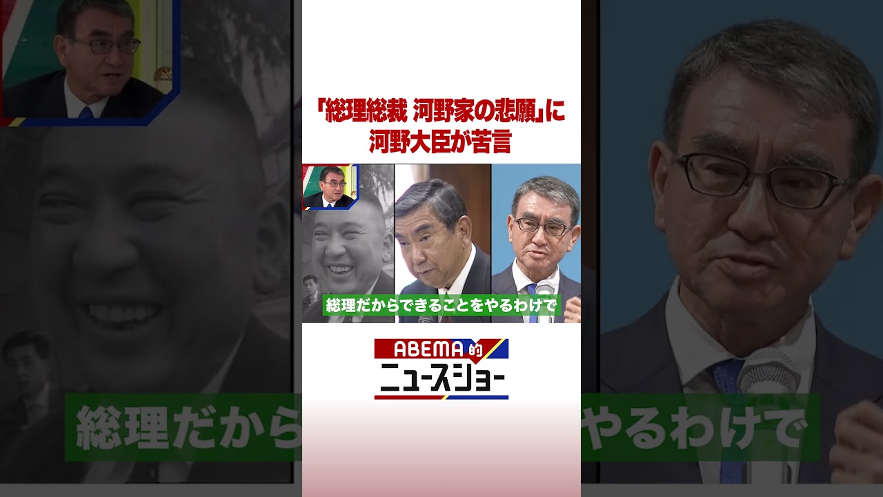 「総理総裁 河野家の悲願」に河野大臣が苦言 #ABEMA的ニュースショー #shorts