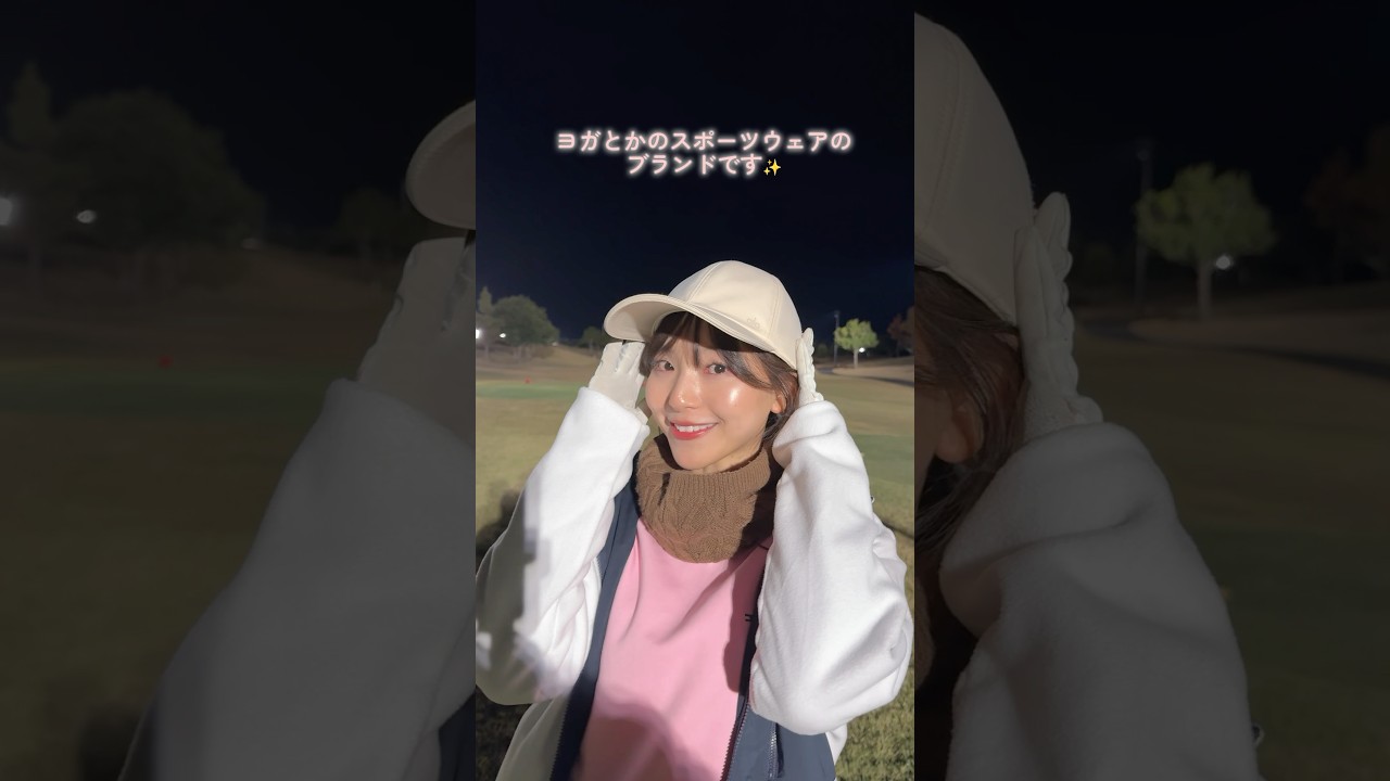塩川菜摘の冬ゴルフウェアはもこもこがたくさんでかわいらしく⛳✨#ゴルフファッション#セントフォースゴルフクラブ#塩川菜摘#ゴルフ#ゴルフ女子#golf#冬ゴルフ#冬ゴルフウェア