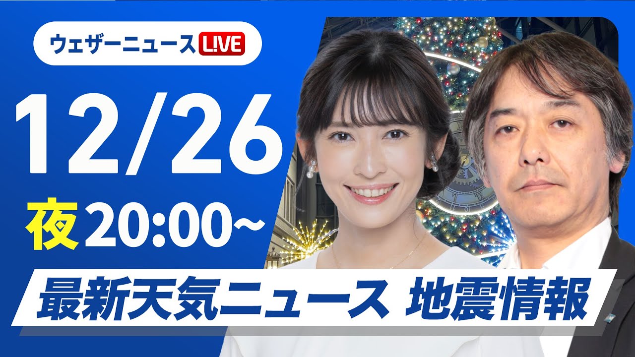 【ライブ】最新天気ニュース・地震情報2024年12月26日(木)／北日本中心に荒天〈ウェザーニュースLiVEムーン・山岸 愛梨／宇野沢 達也〉