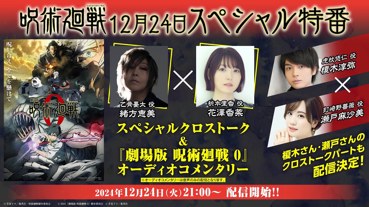 【アーカイブ期間:2025年3月31日】『呪術廻戦』12月24日スペシャル特番配信／出演： 緒方恵美さん、花澤香菜さん、榎木淳弥さん、瀬戸麻沙美さん