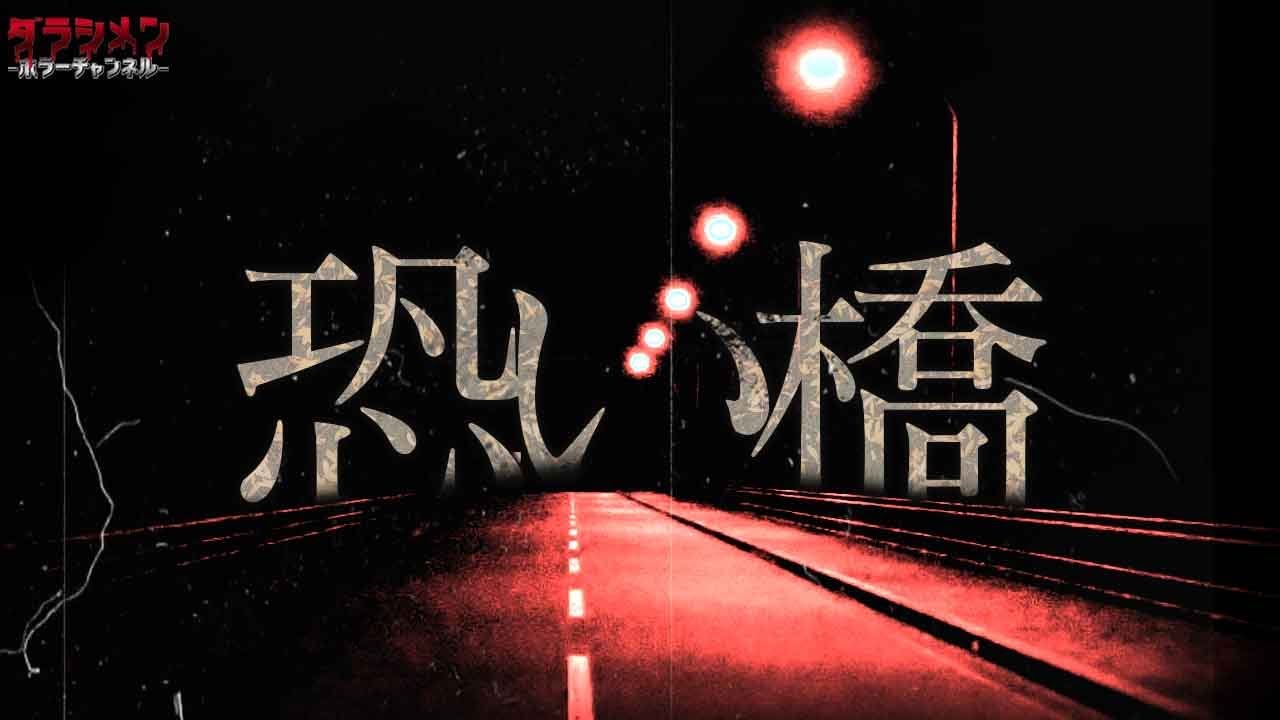 【心霊】危険と知られていないが、近づきたくない場所。安達太良大橋