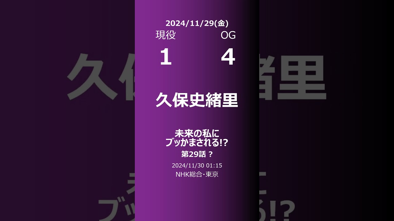 【明日の乃木坂】現役・OG 2024/11/29 #shorts #乃木坂46 【番組出演】