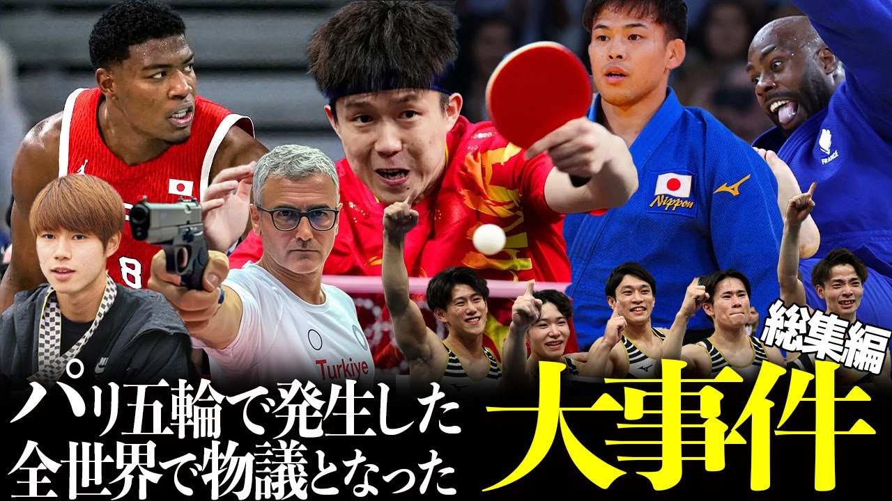 【2024】パリ五輪で起こった大事件【総集編】