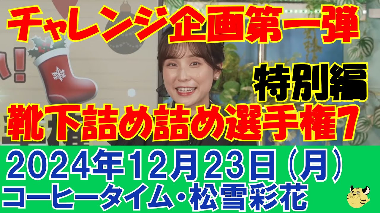 【ウェザーニュース】チャレンジ企画第一弾・靴下詰め詰め選手権7#松雪彩花[2024年12月23日(月)]
