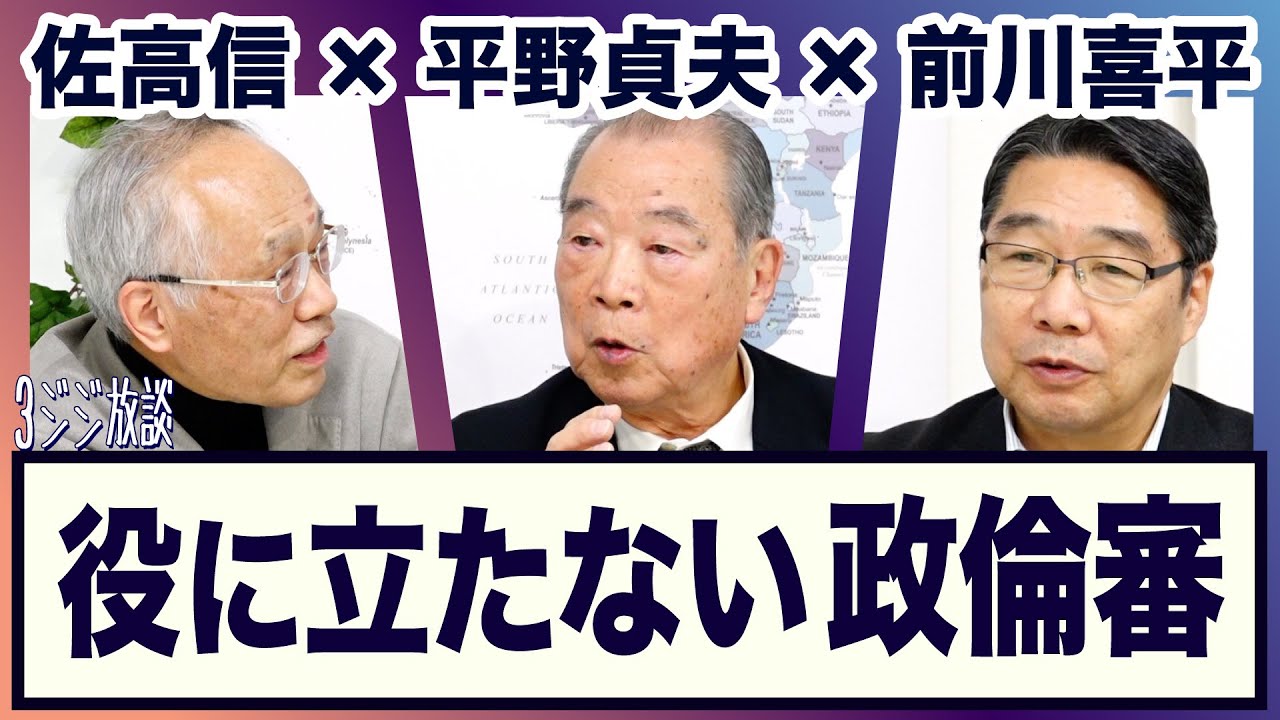 ＜政倫審・裏金・野党・原発・経済安保セキュリティクリアランス＞平野貞夫×前川喜平×佐高信【3ジジ放談】