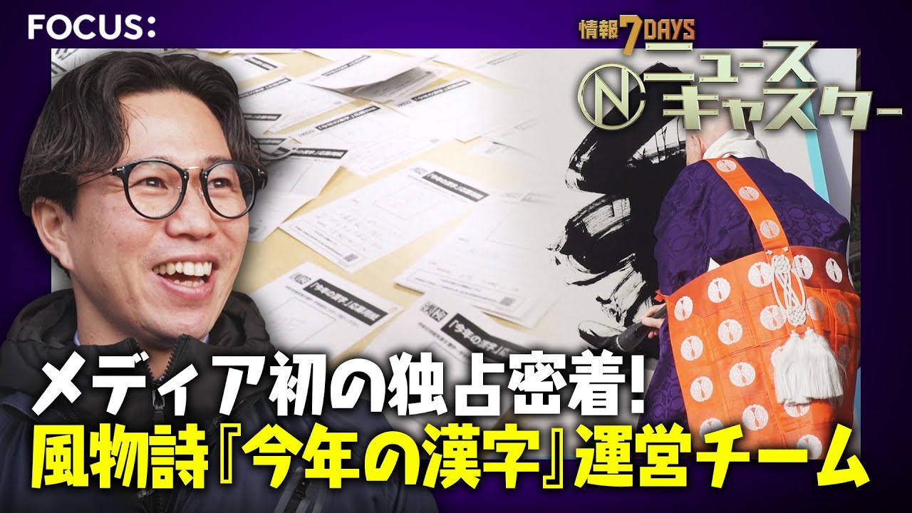 【情報7daysニュースキャスター】 FOCUS：メディア初の独占密着! 『今年の漢字』運営チーム