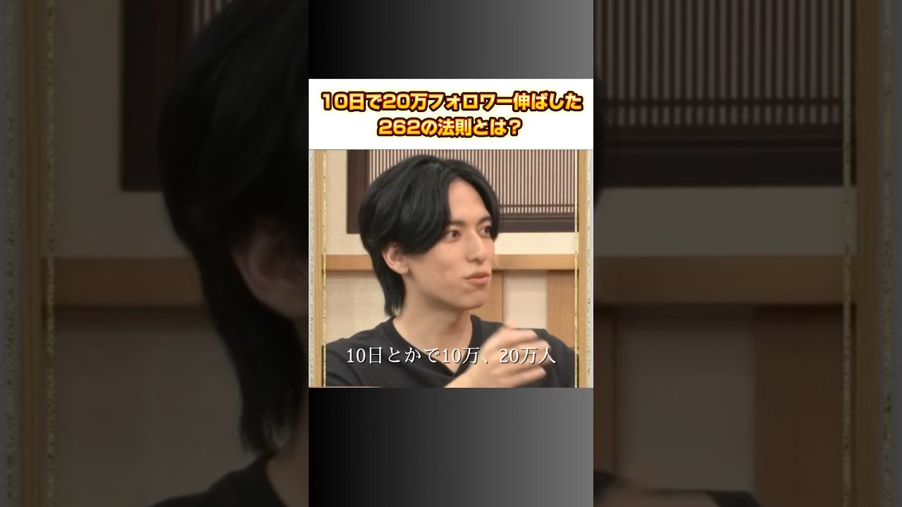 10日で20万フォロワー伸ばした法則とは？ #snsマーケティング #tiktok #古舘伊知郎 #shorts
