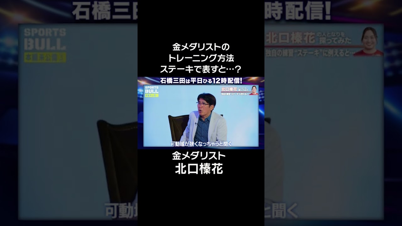"ステーキで表すと…"金メダリスト北口榛花のトレーニング方法とは！？#shorts